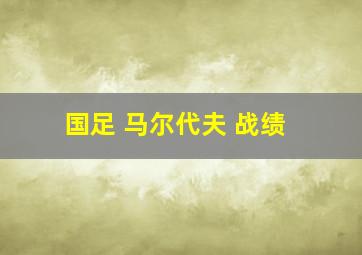 国足 马尔代夫 战绩